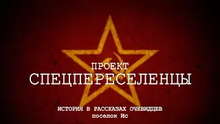 Проект СПЕЦПЕРЕСЕЛЕНЦЫ (4К)