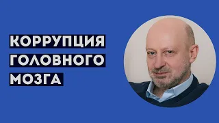 КОРРУПЦИЯ ГОЛОВНОГО МОЗГА. Профессиональное мнение А.А.Магалифа