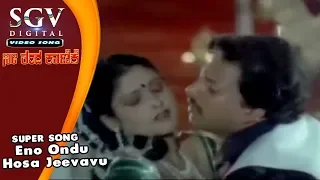 Eno Ondu Hosa Jeevavu | Nee Thanda Kanike Video Songs | Vishnuvardhan Songs | Jayasudha