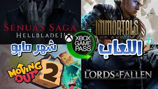 Xbox Game Pass May -  الألعاب المجانية لشهر مايو للأكس بوكس  - 2024