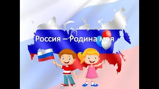 Занятие "Россия - Родина моя!"