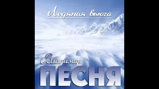 Владимир Песня - Ледяная вьюга/ПРЕМЬЕРА 2021