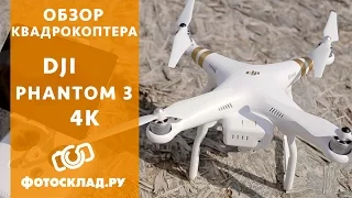 Обзор DJI Phantom 3 4K от Фотосклад.ру