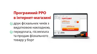 Програмний РРО в інтернет-торгівлі | Торгсофт