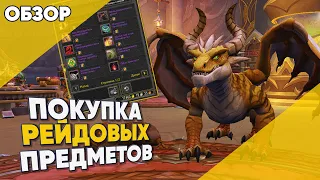 Покупка рейдовых предметов 4 сезон World of Warcraft Dragonflight