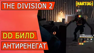 The Division 2 Билд Антиренегат