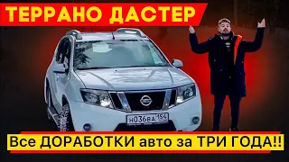 Террано (Дастер ) Все ДОРАБОТКИ авто за ТРИ ГОДА!!