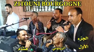 حفلة بوركونية مع الزيتوني بوركون بمشاركة هشام الصنهاجي الجزء الأول ZITOUNI BOURGOGNE