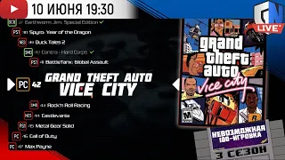 [69] Прохождение GTA: Vice City, ч.3 | Невозможная 100-игровка