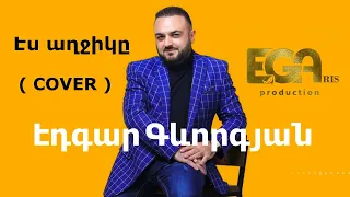 EDGAR GEVORGYAN / Էդգար Գևորգյան - Էս աղջիկը (Cover)