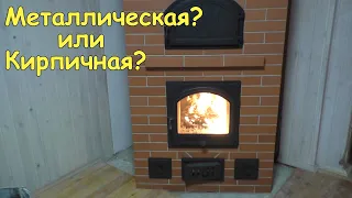 Кирпичная печь или металлическая? Какая лучше?