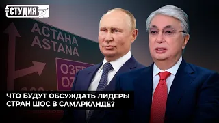 Нур-Султан или Астана: кто заскучал по прежнему названию города? | Лидеры стран ШОС в Самарканде