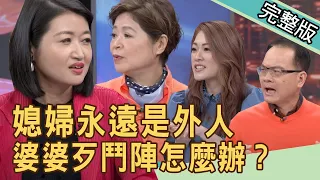 【新聞挖挖哇】婆婆歹鬥陣，媳婦該怎麼辦？ 20210414｜來賓：黃宥嘉、吳娟瑜、顏冰心、林家璜、狄志為