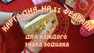 КАРТА ДНЯ✨ на 11 февраля для КАЖДОГО ЗНАКА ЗОДИАКА💫+ Совет от КАРТ🍀 на день