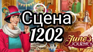 June's journey сцена 1202, великий забег поиск предметов