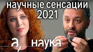 Научные сенсации 2021: пересадка носа в колено, пульт от сердца, имплант от грусти/Илья Колмановский