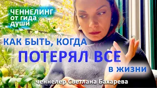 Потерял все в жизни, как быть? Ченнелинг от гида души.