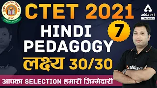 CTET Dec 2021 | CTET Hindi Preparation | Hindi Pedagogy लक्ष्य 30/30 | CTET Hindi Pedagogy Class #7