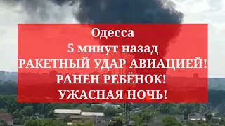 Одесса 5 минут назад. РАКЕТНЫЙ УДАР АВИАЦИЕЙ! РАНЕН РЕБЁНОК! УЖАСНАЯ НОЧЬ!