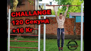 Челендж подтягивания за 120 секунд +16 кг | Прогресс через год