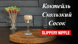 Рецепт коктейля Скользкий Сосок с самбукой и Бейлис! Готовим коктейли дома!