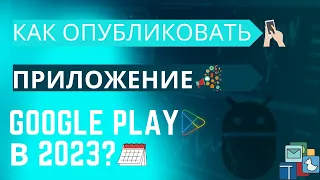 Как опубликовать приложение в Google Play в 2023 ?