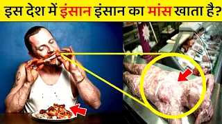 इस देश में इंसान इंसान ‌का मांस खाता है? | Here man eats his flesh? | Fact Adventure/Facts