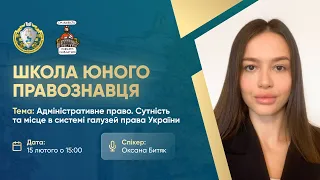 Адміністративне право. Сутність та місце в системі галузей права України