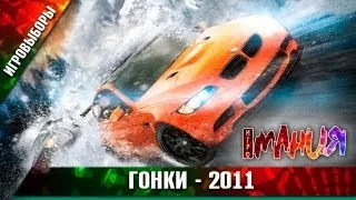 ИГРОВЫБОРЫ 2011: Гонки!