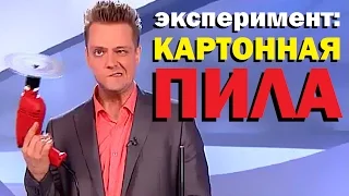 Галилео. Эксперимент. Картонная пила