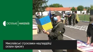 Миколаївські строковики-нацгвардійці склали присягу