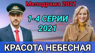 Красота небесная 1,2,3,4 серия дата выхода сериал 2021 анонс