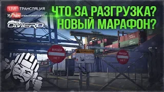 ЧТО ЗА РАЗГРУЗКА? НОВЫЙ МАРАФОН 3 октября в War Thunder?