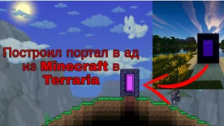 Terraria постройки #1 Портал в ад из Minecraft ( Android )