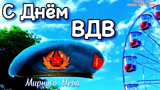 День ВДВ 2024 🪂 Обалденное Поздравление С Днём ВДВ. За ВДВ 🥂 С Днем Десантника Открытка