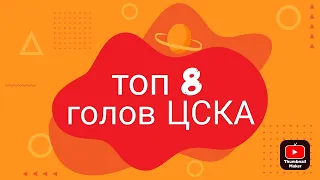 Топ 8 голов ЦСКА за плей-офф