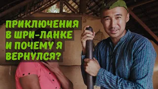 Сигирия (Шри-Ланка). Почему стоит сюда приехать или переехать.