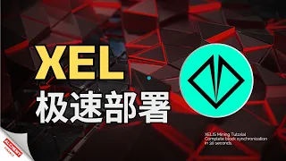 【加密矿业】30 秒完成 Xelis 区块同步，快速上线你的节点抢头矿，线程与钱包管理 | CPU 矿币 | XEL | 挖矿 | 笔记本挖矿 | XELIS MINER | POW | 个人电脑挖矿