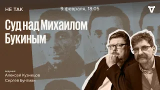 Суд над Михаилом Букиным, главой Орловской сыскной полиции - "Русского гестапо" / Не так // 09.02.23