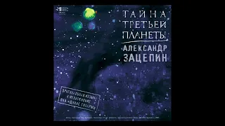 Александр Зацепин. Тайна третьей планеты. Оригинальная музыка к фильму