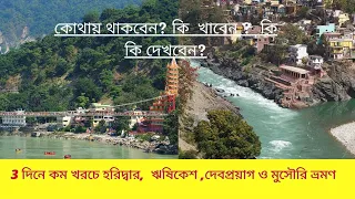 Haridwar Tour Plan Details I Haridwar | Rishikesh | Devprayag | Mussourie