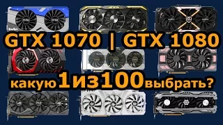 Какую GeForce GTX 1080  GTX1070  выбрать | купить - рынок видеокарт GTX 1080  GTX1070 всех брендов