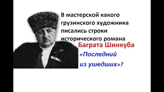 Где писались строки исторического романа Баграта Шинкуба  «Последний из ушедших»?