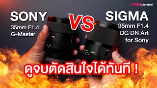 รีวิวเปรียบเทียบ Sigma 35mm F1.4 DG DN Art for Sony เทียบชน Sony 35mm F1.4 GM สู้กันได้ไหม ?