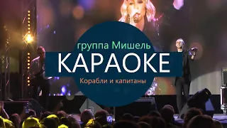 КАРАОКЕ группа Мишель - Корабли и капитаны (минусовка без голоса с бэк-вокалом)