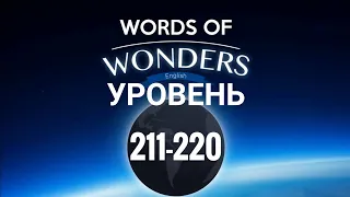 WOW Уровень 211-220 Words of Wonders: Соединялки Слова Кроссворд