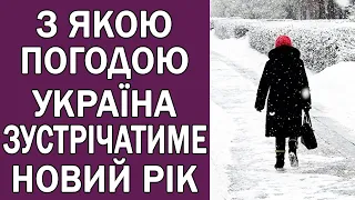 ЯКОЮ БУДЕ ПОГОДА НА НОВИЙ РІК ТА РІЗДВО В УКРАЇНІ