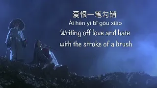 笑红尘 Xiao Hong Chen [东方不败风云再起 Swordsman III OST] - Chinese, Pinyin & English Translation