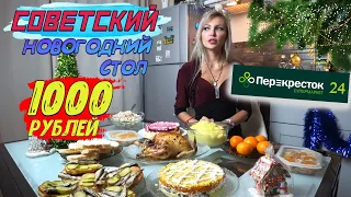 СОВЕТСКИЙ НОВОГОДНИЙ СТОЛ 2022 ЗА 1000 РУБЛЕЙ 🎄🎅🥂💥 с МАГАЗИНОМ ПЕРЕКРЕСТОК 🍀