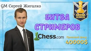 БИТВА СТРИМЕРОВ!! 3+0!! Arena Kings!! Шахматы & Сергей Жигалко. На Chess.com
